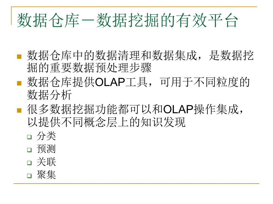 2数据仓库和数据挖掘的OLAP技术_第2页