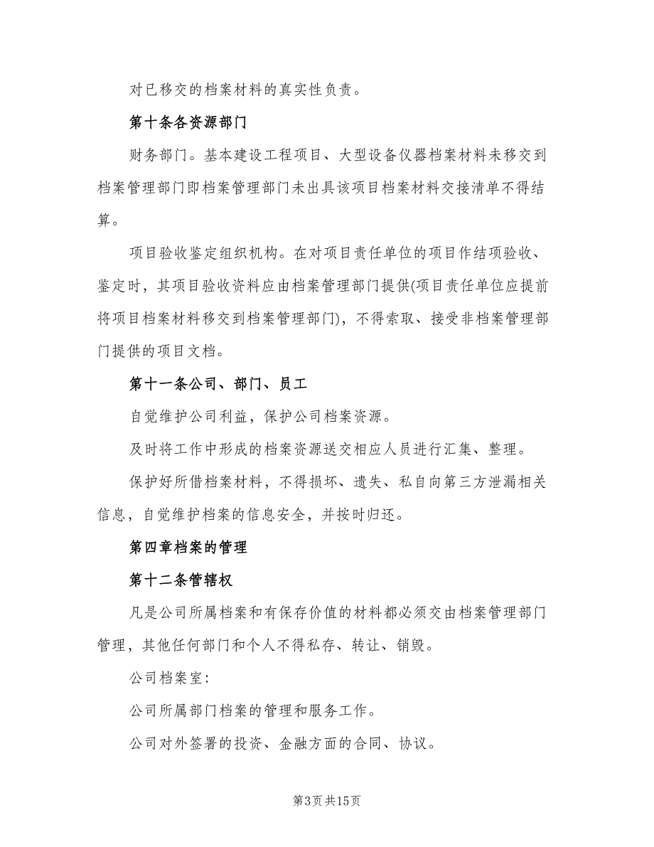 档案室管理制度常用版（四篇）.doc_第3页