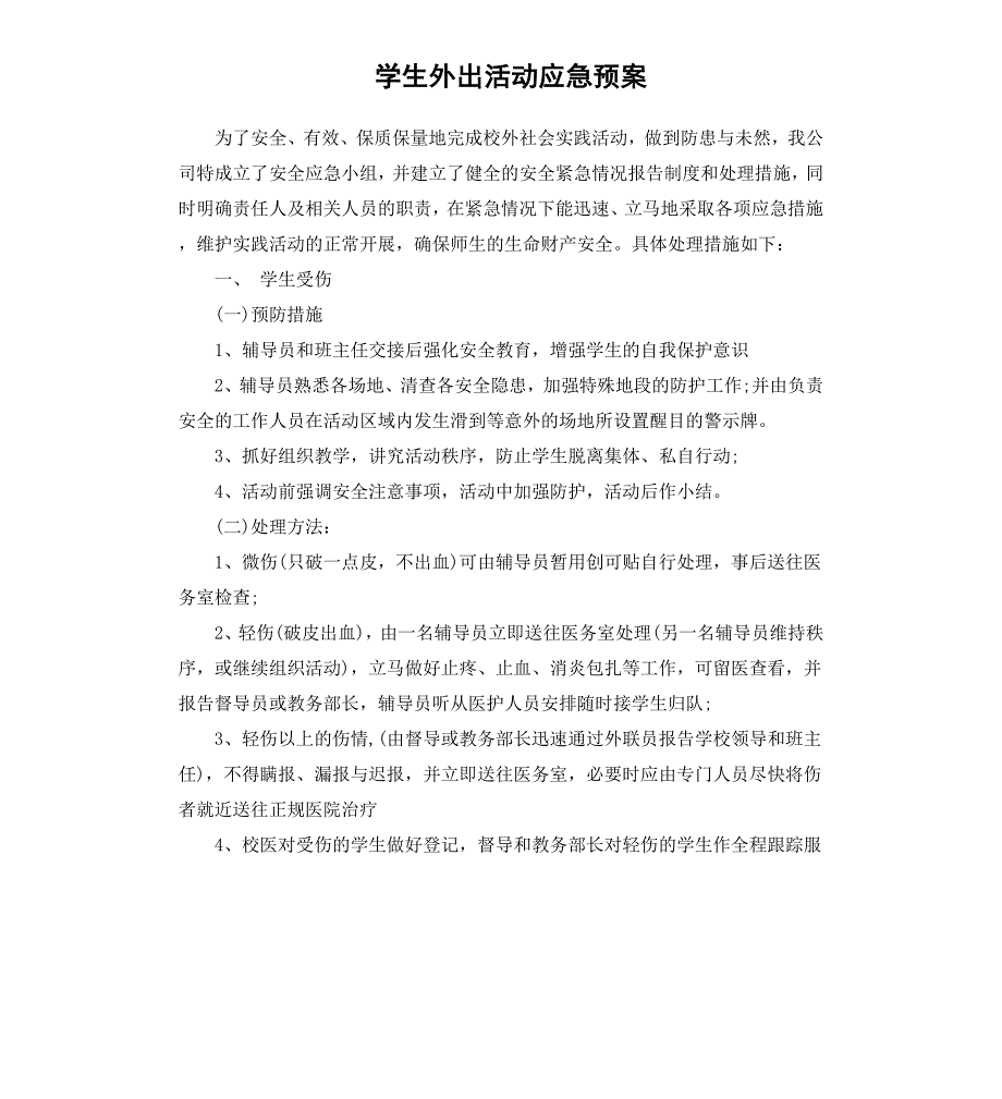 学生外出活动应急预案_第1页