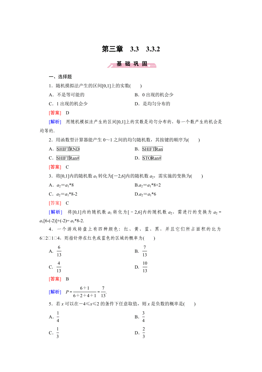 最新 人教b版数学必修三练习：3.3.2随机数的含义与应用含答案_第1页