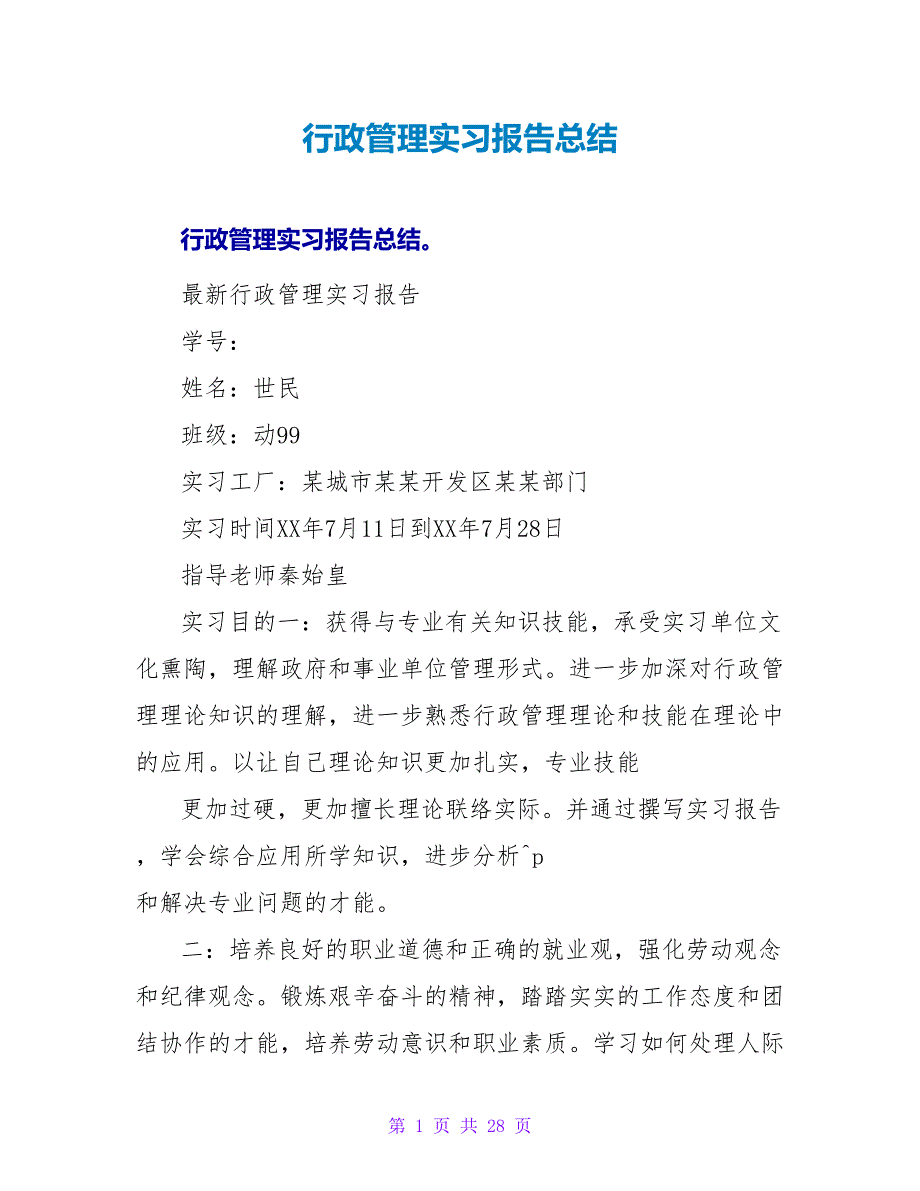 行政管理实习报告总结_第1页