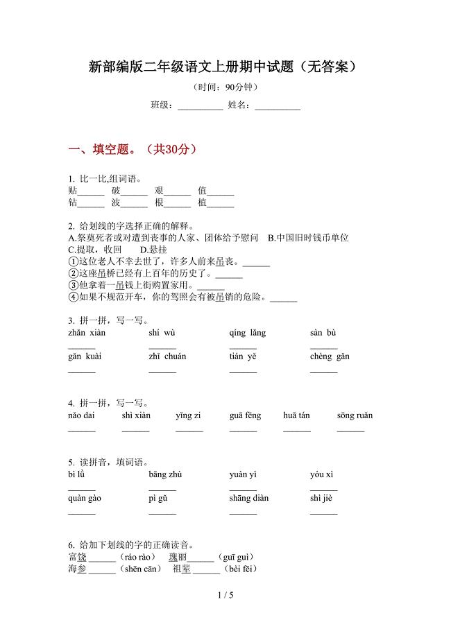 新部编版二年级语文上册期中试题(无答案).doc