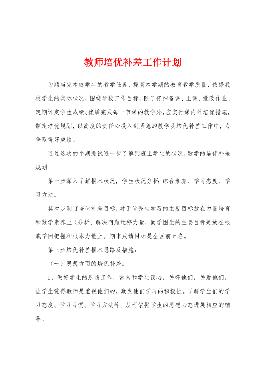 教师培优补差工作计划.docx_第1页