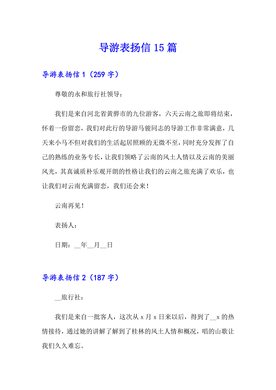 【新编】导游表扬信15篇_第1页