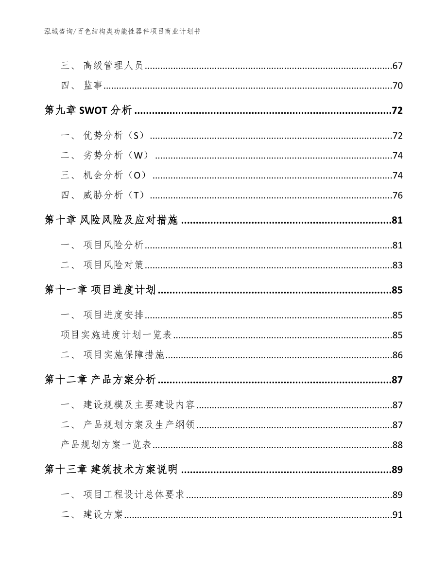 百色结构类功能性器件项目商业计划书_第4页