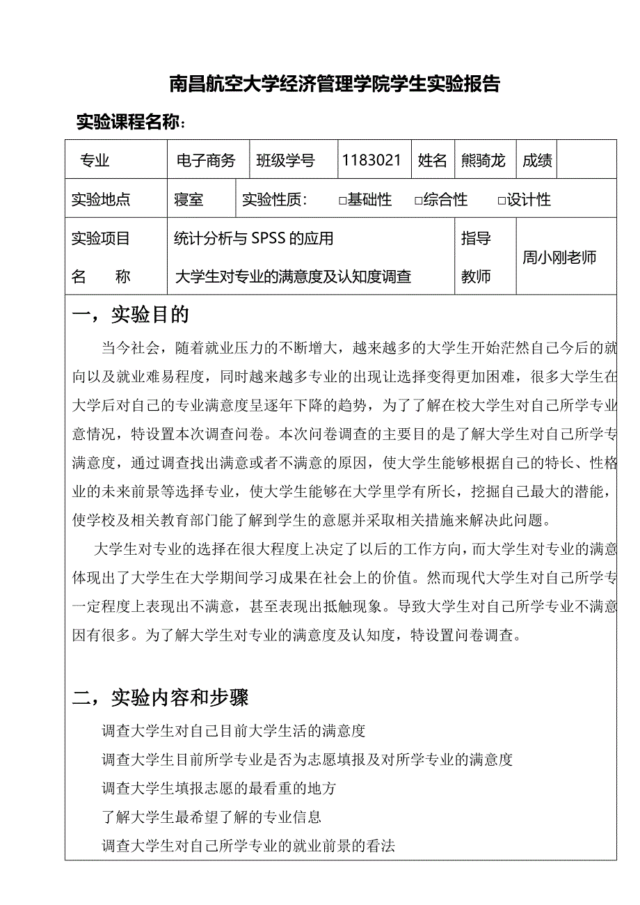 大学生对专业的满意度及认知度调查(1)_第1页