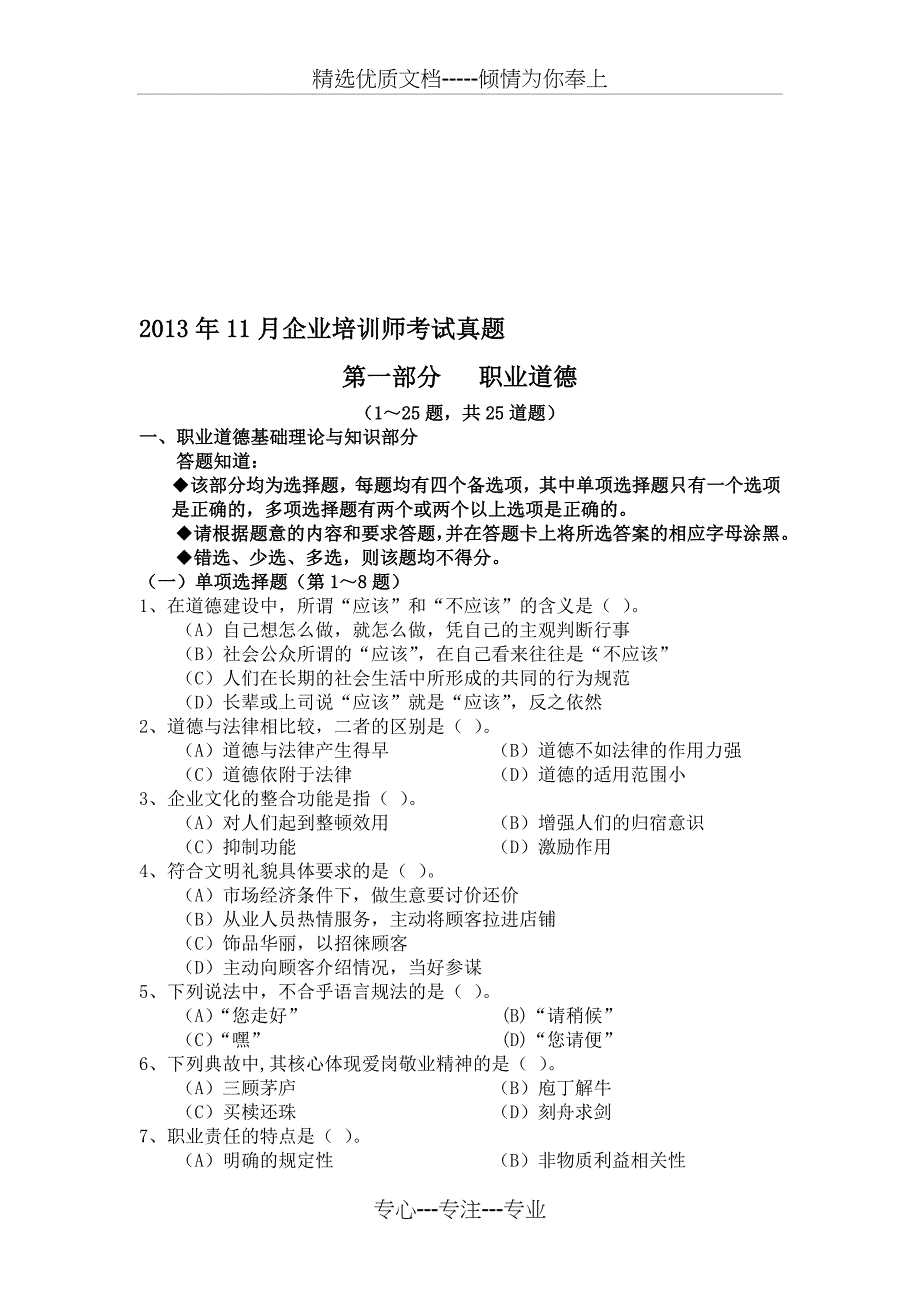 2013年11月企业培训师理论考试真题_第1页