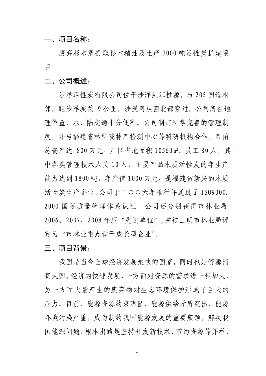 废弃杉木屑提取杉木精油及年产3000吨活性炭扩建项目可研报告_第2页