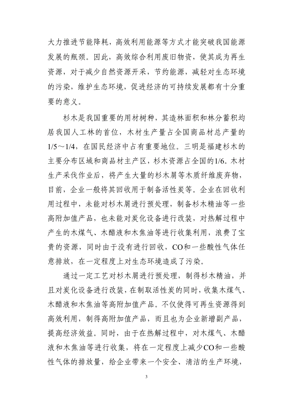 废弃杉木屑提取杉木精油及年产3000吨活性炭扩建项目可研报告_第3页