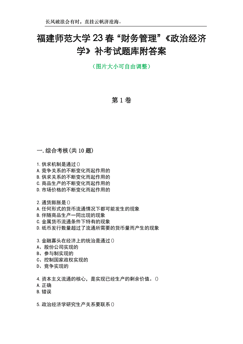 福建师范大学23春“财务管理”《政治经济学》补考试题库附答案_第1页