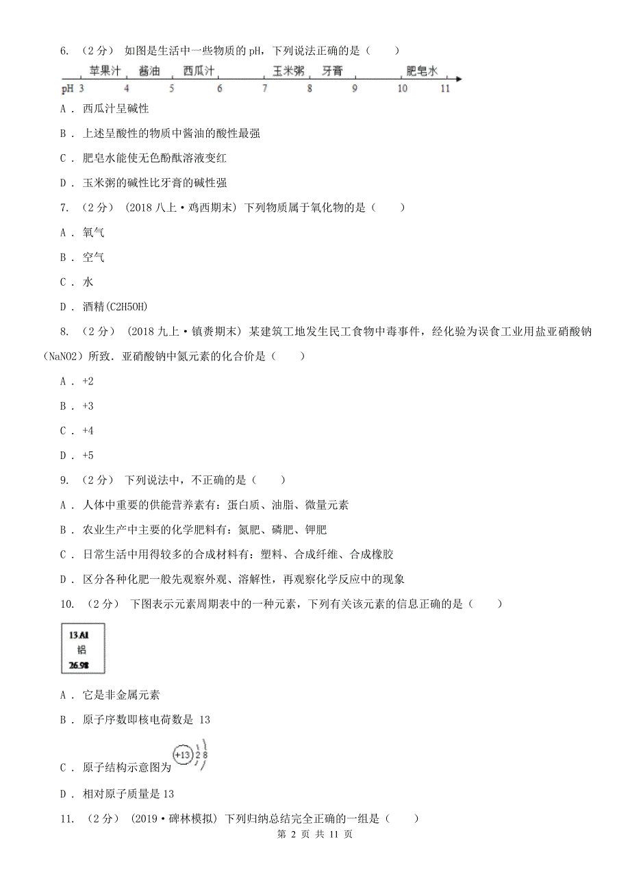 九江市中考化学5月模拟考试试卷_第2页