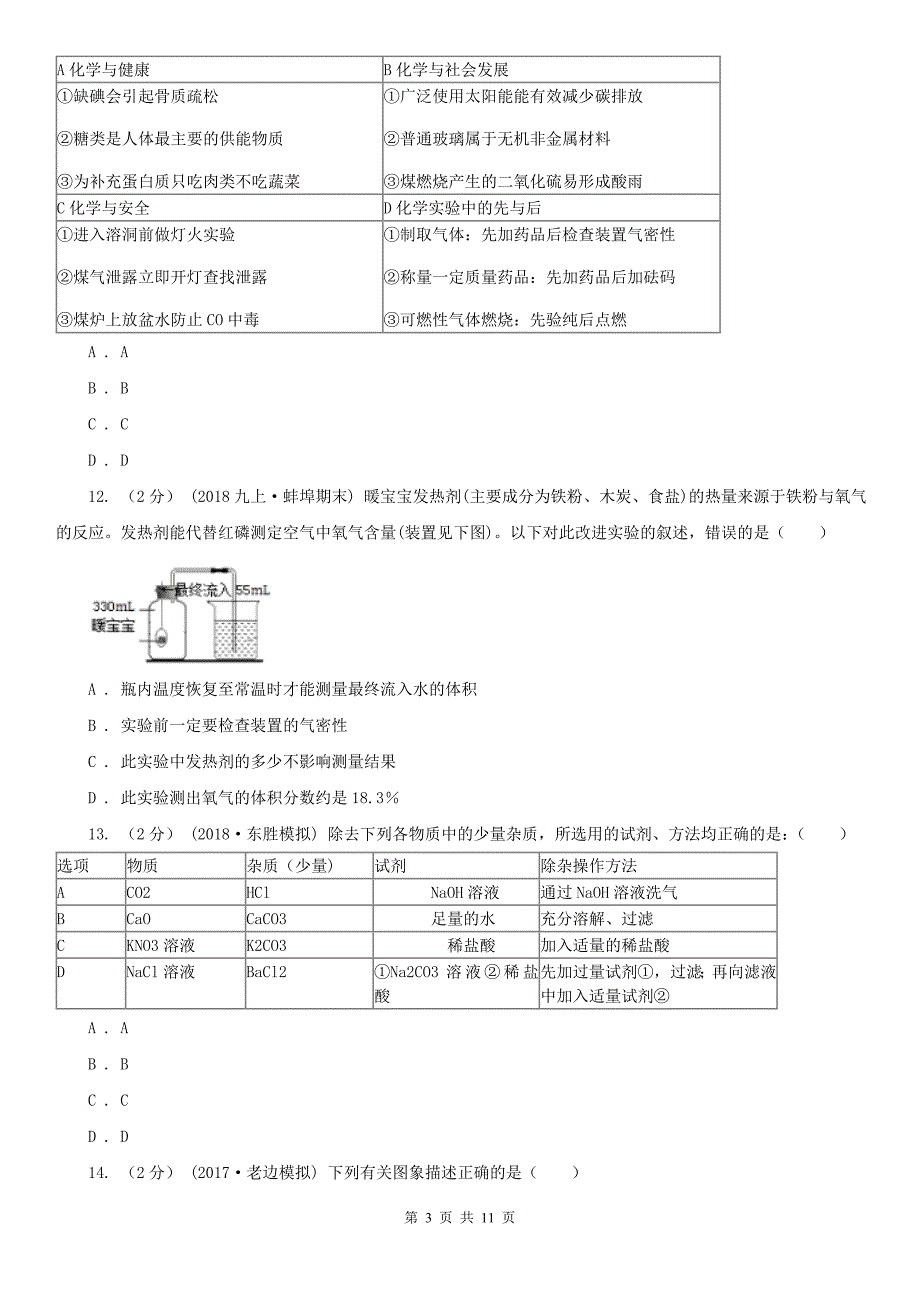 九江市中考化学5月模拟考试试卷_第3页