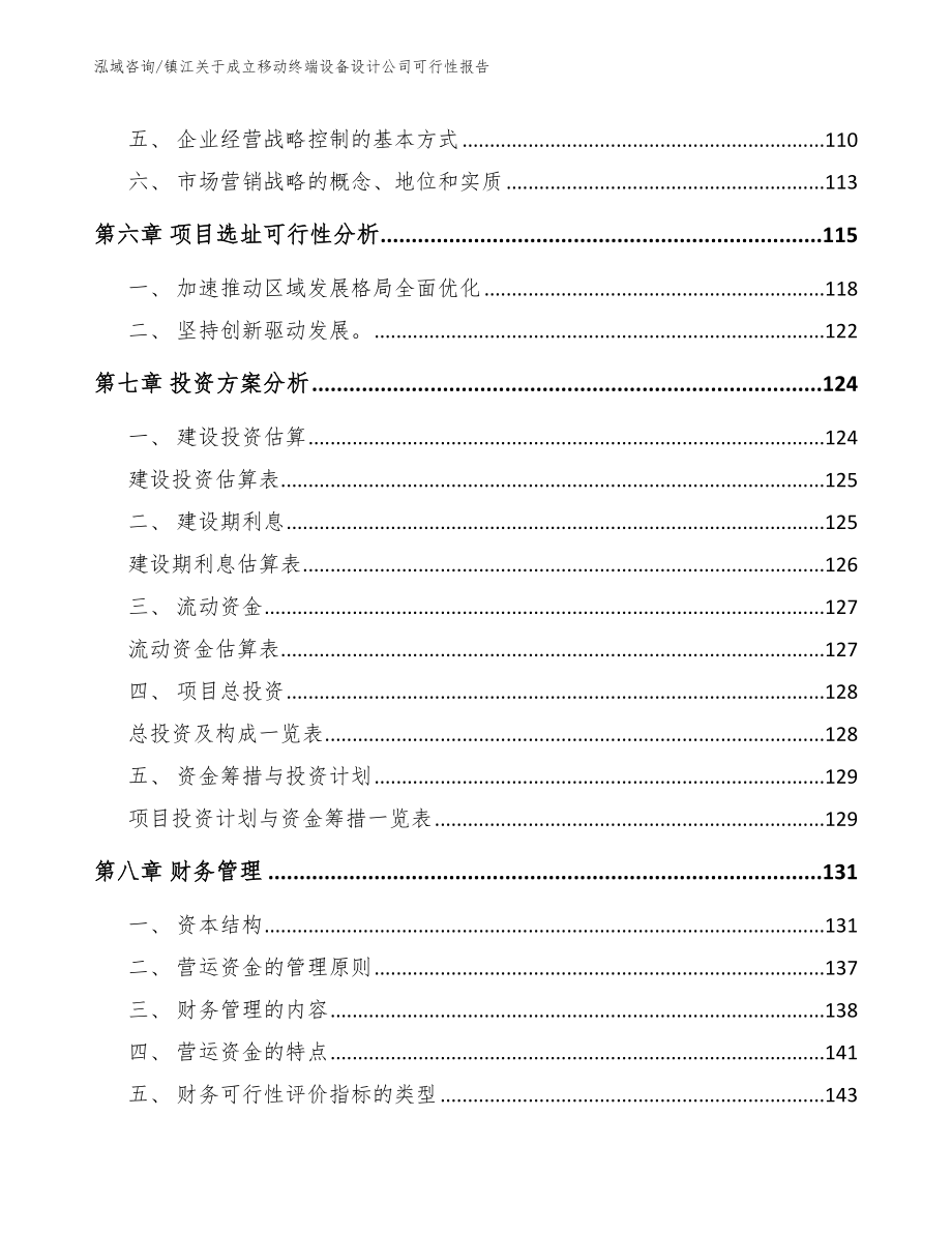 镇江关于成立移动终端设备设计公司可行性报告_参考模板_第3页