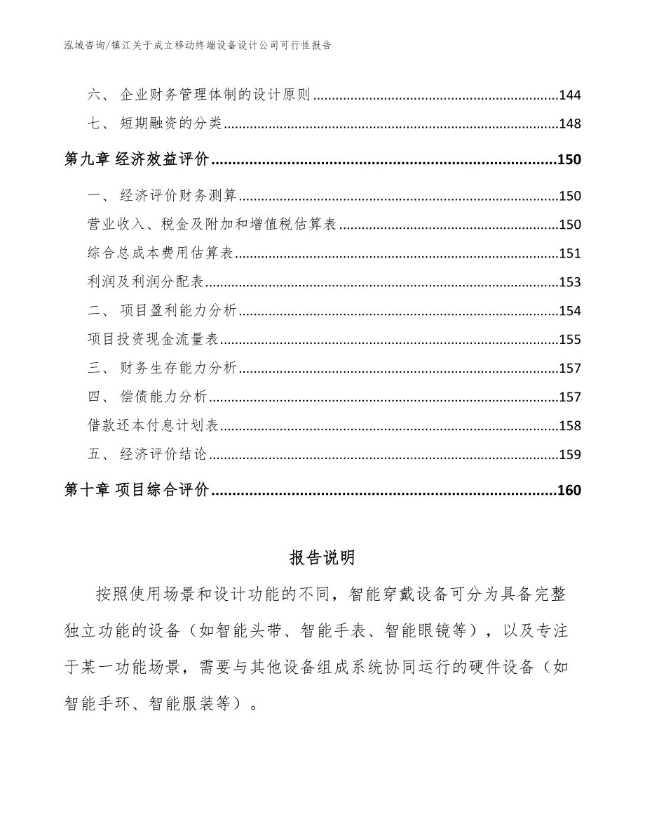 镇江关于成立移动终端设备设计公司可行性报告_参考模板_第4页