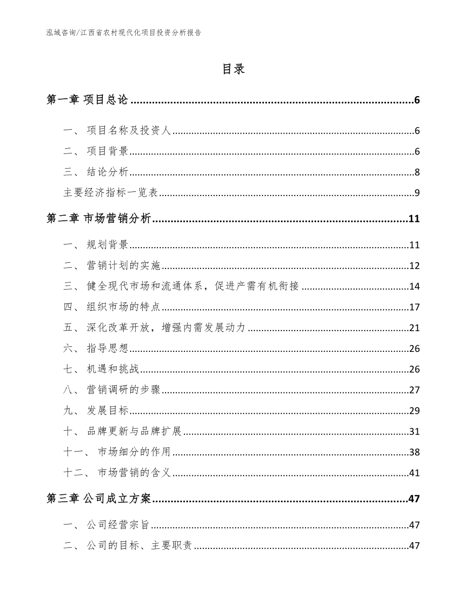 江西省农村现代化项目投资分析报告【范文模板】_第2页