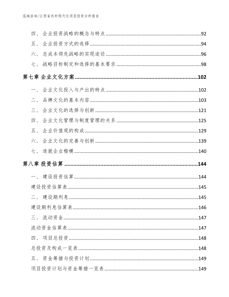 江西省农村现代化项目投资分析报告【范文模板】_第4页