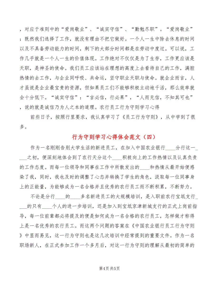 行为守则学习心得体会范文（4篇）_第4页