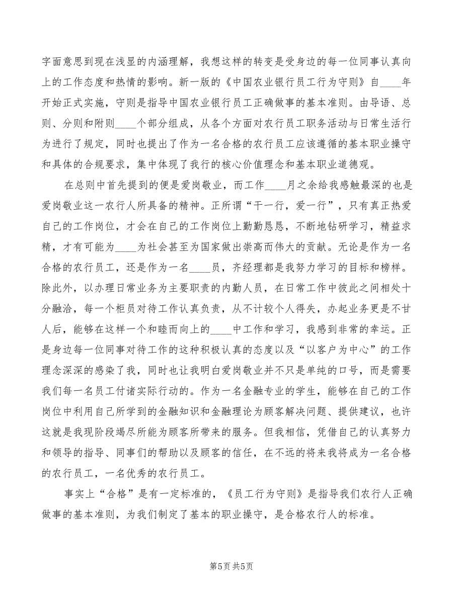 行为守则学习心得体会范文（4篇）_第5页