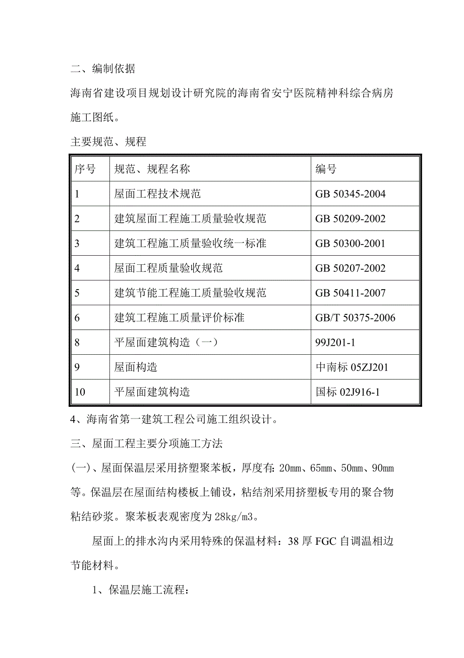 海南某多层框架结构医院屋面施工方案(PHC管桩基础、附详图)_第2页