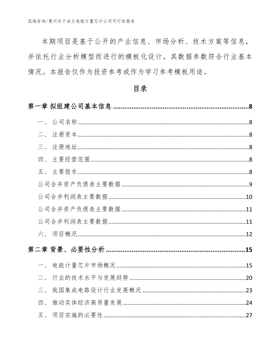 惠州关于成立电能计量芯片公司可行性报告【模板范本】_第3页