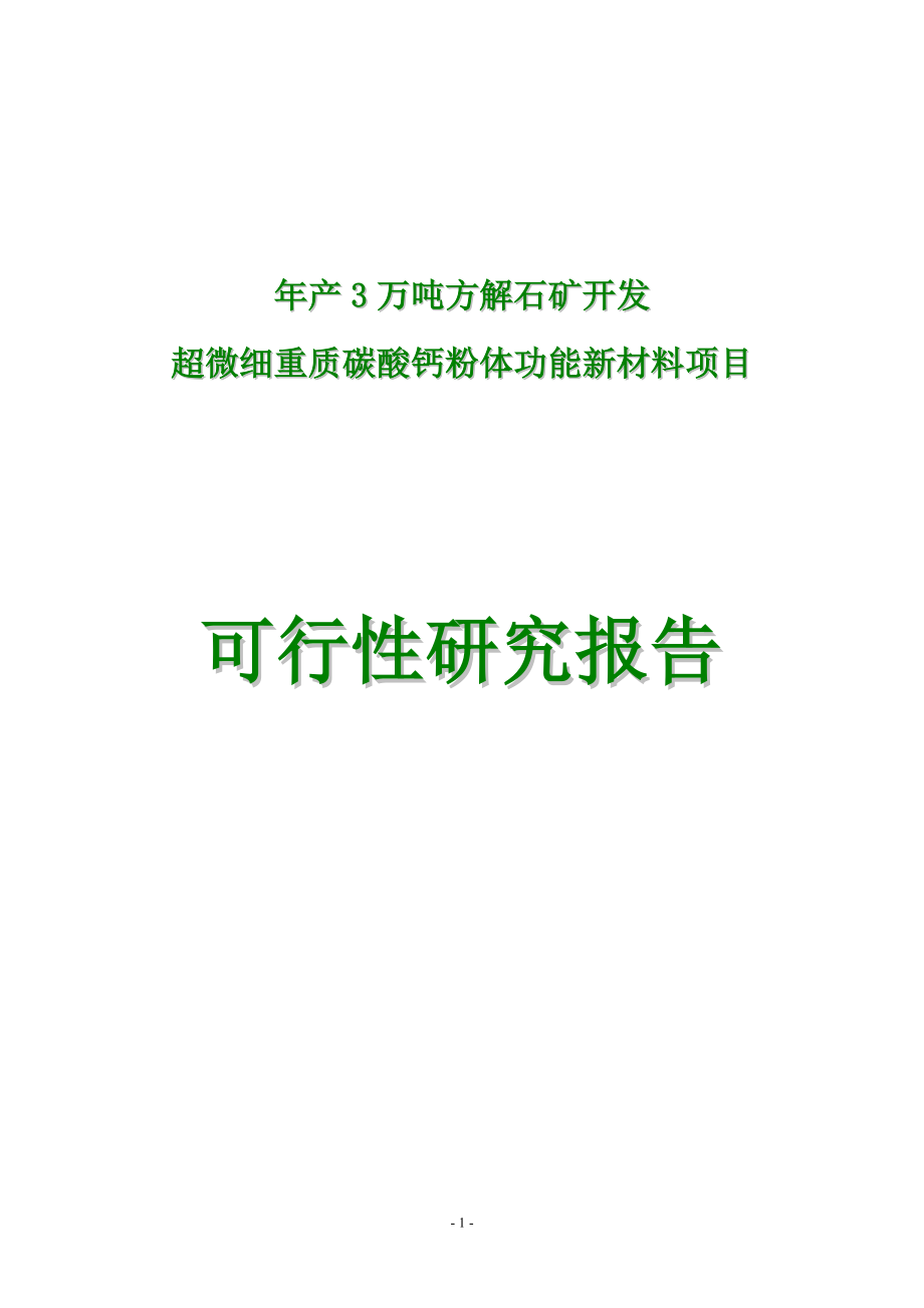 年产3-万吨方解石矿开发超微细重质碳酸钙粉体功能新材料项目可行性研究报告_第1页