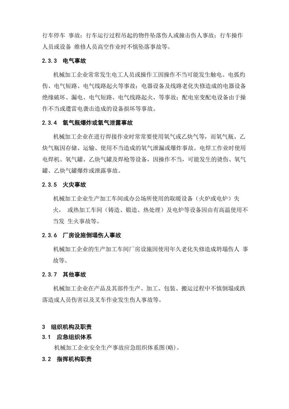 机械加工企业安全生产事故综合应急预案_第4页