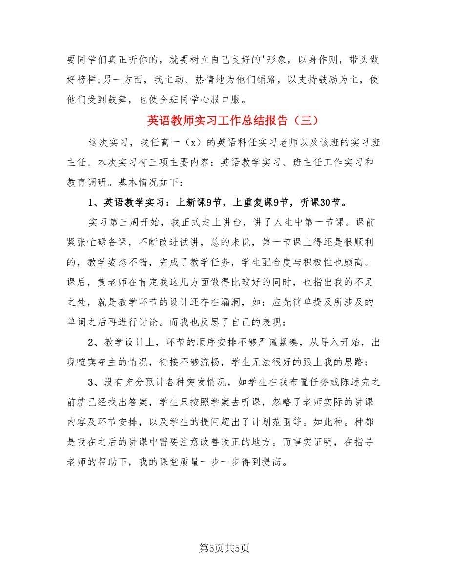 英语教师实习工作总结报告（三篇）.doc_第5页