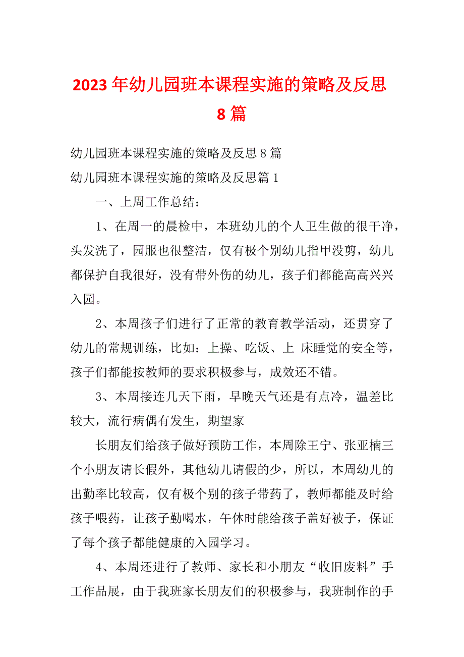 2023年幼儿园班本课程实施的策略及反思8篇_第1页