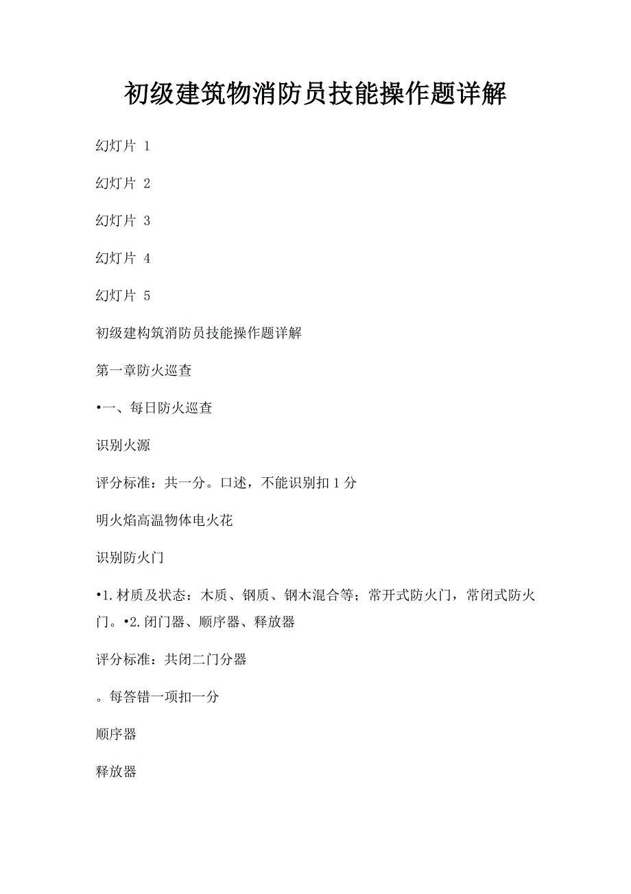 初级建筑物消防员技能操作题详解_第1页