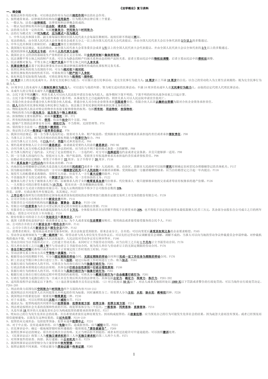 法学概论复习题(2016更新)_第1页