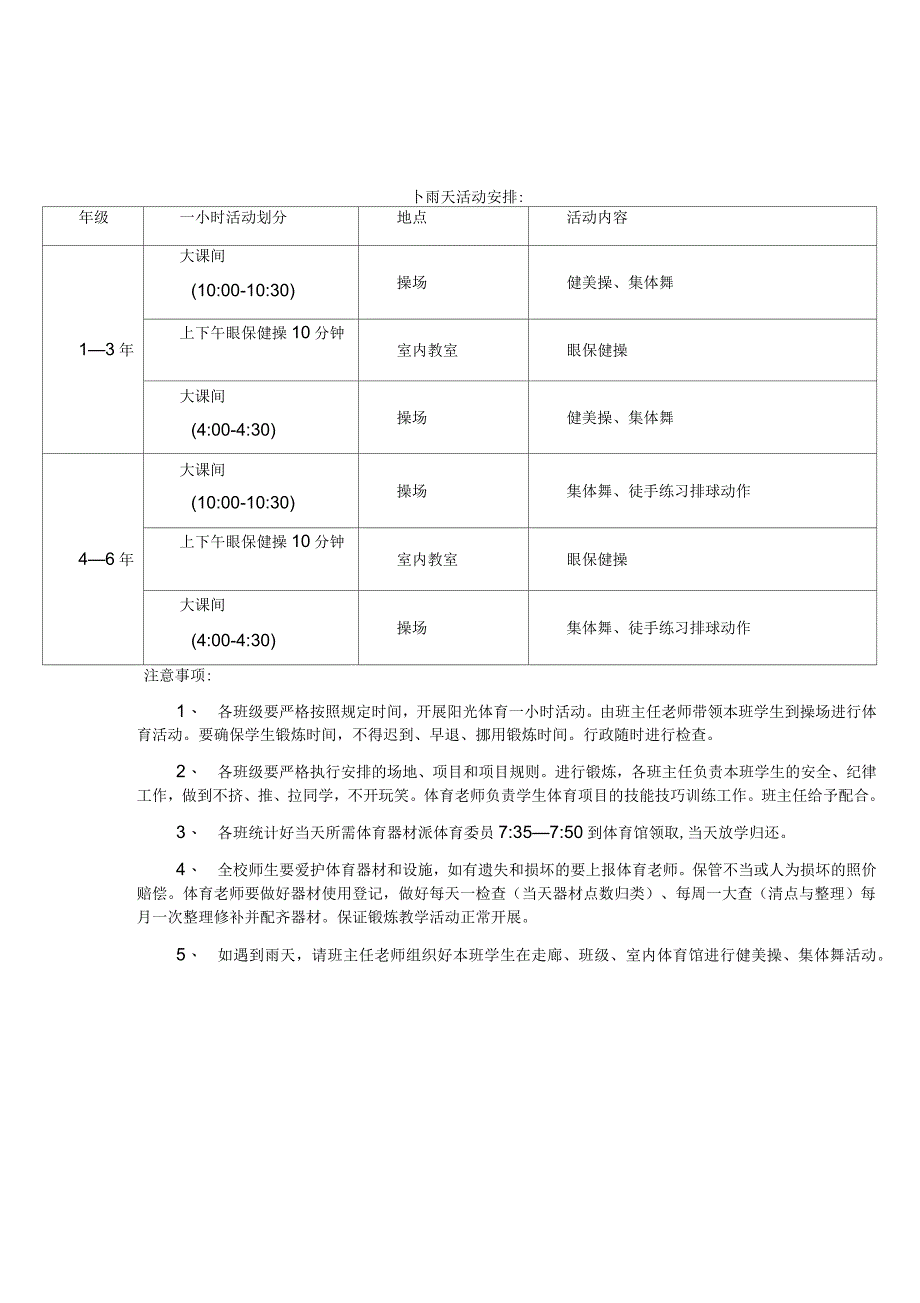 学校阳光体育锻炼一小时活动安排表_第2页