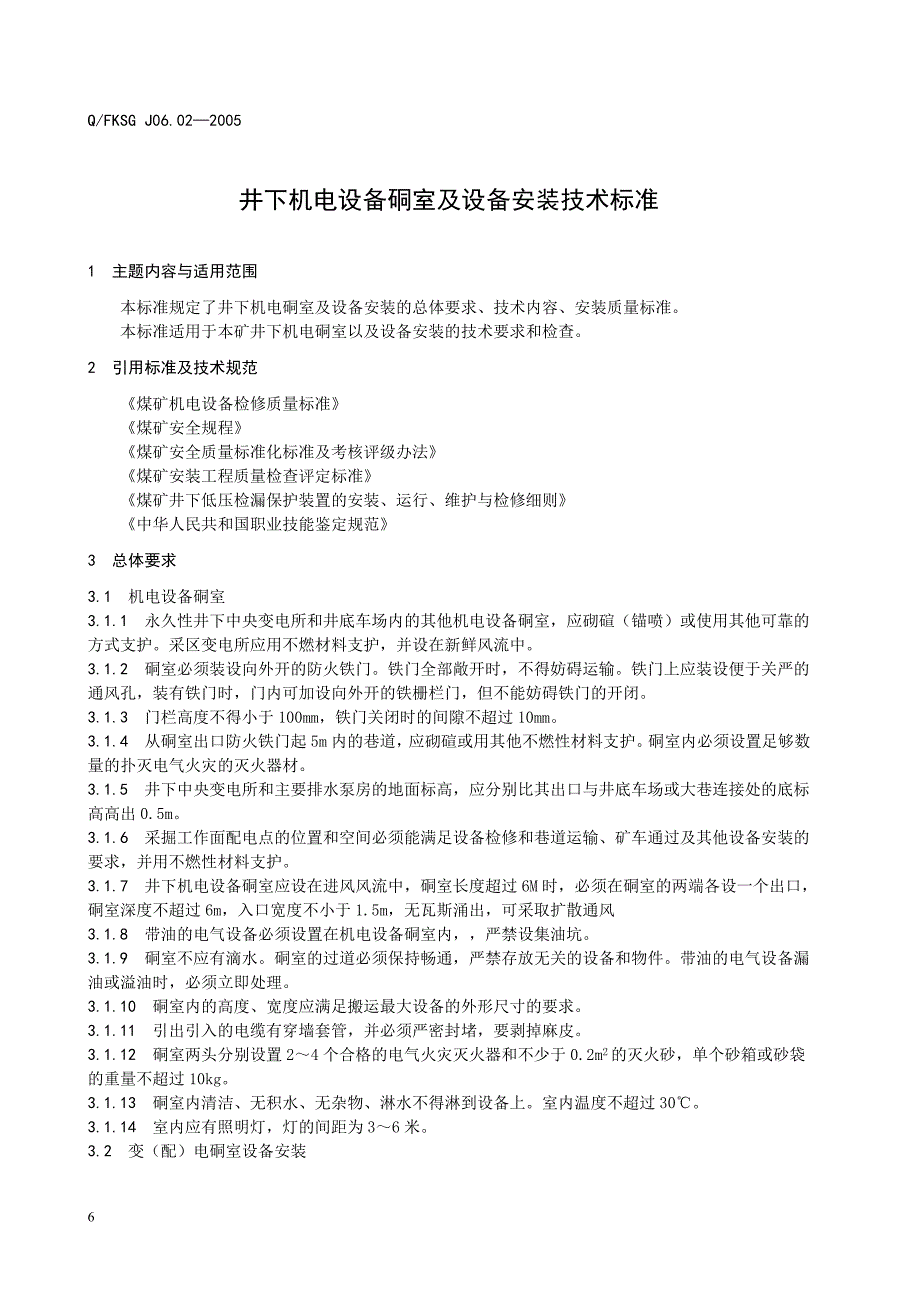 井下机电设备硐室及设备安装技术标准_第1页