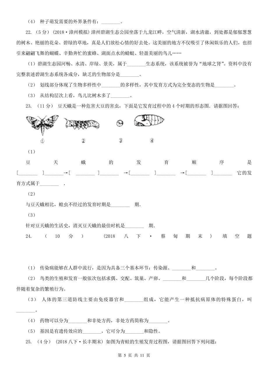 青海省海东市八年级下学期生物3月月考试卷_第5页