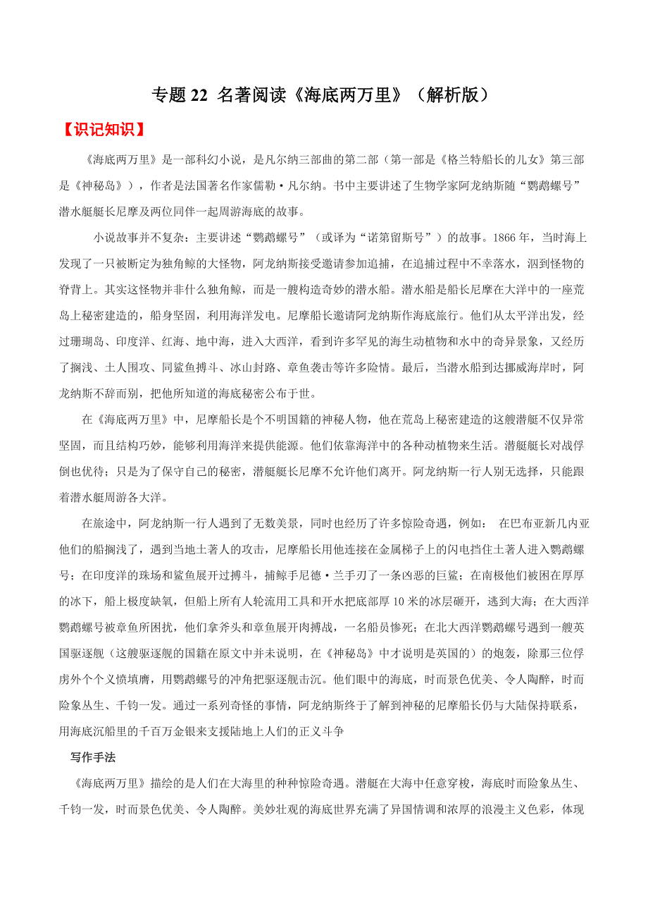 2020年中考语文《考点过关宝典练习》专题22 名著阅读《海底两万里》（解析版）.doc_第1页