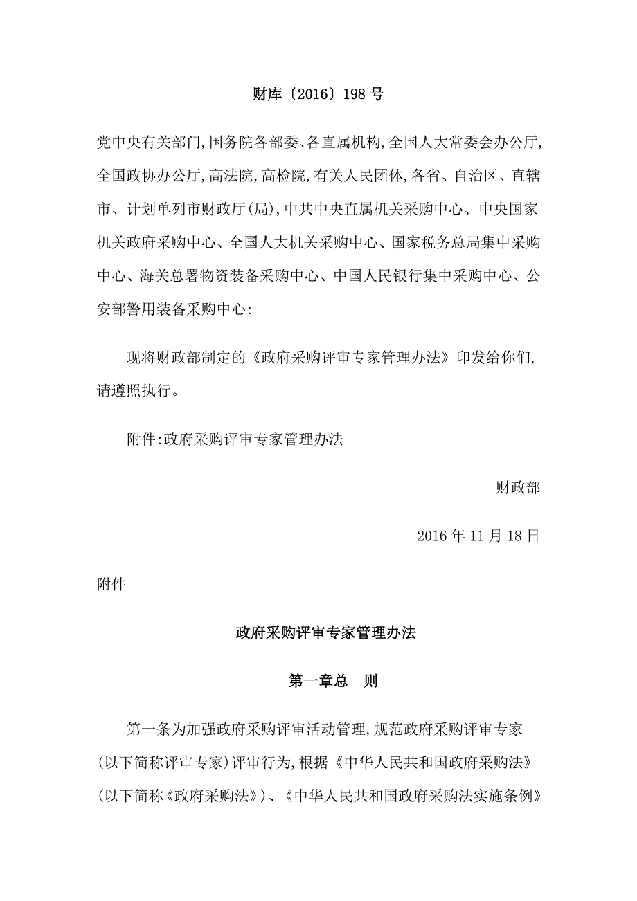 采购评审专家管理办法财库〔〕_第1页