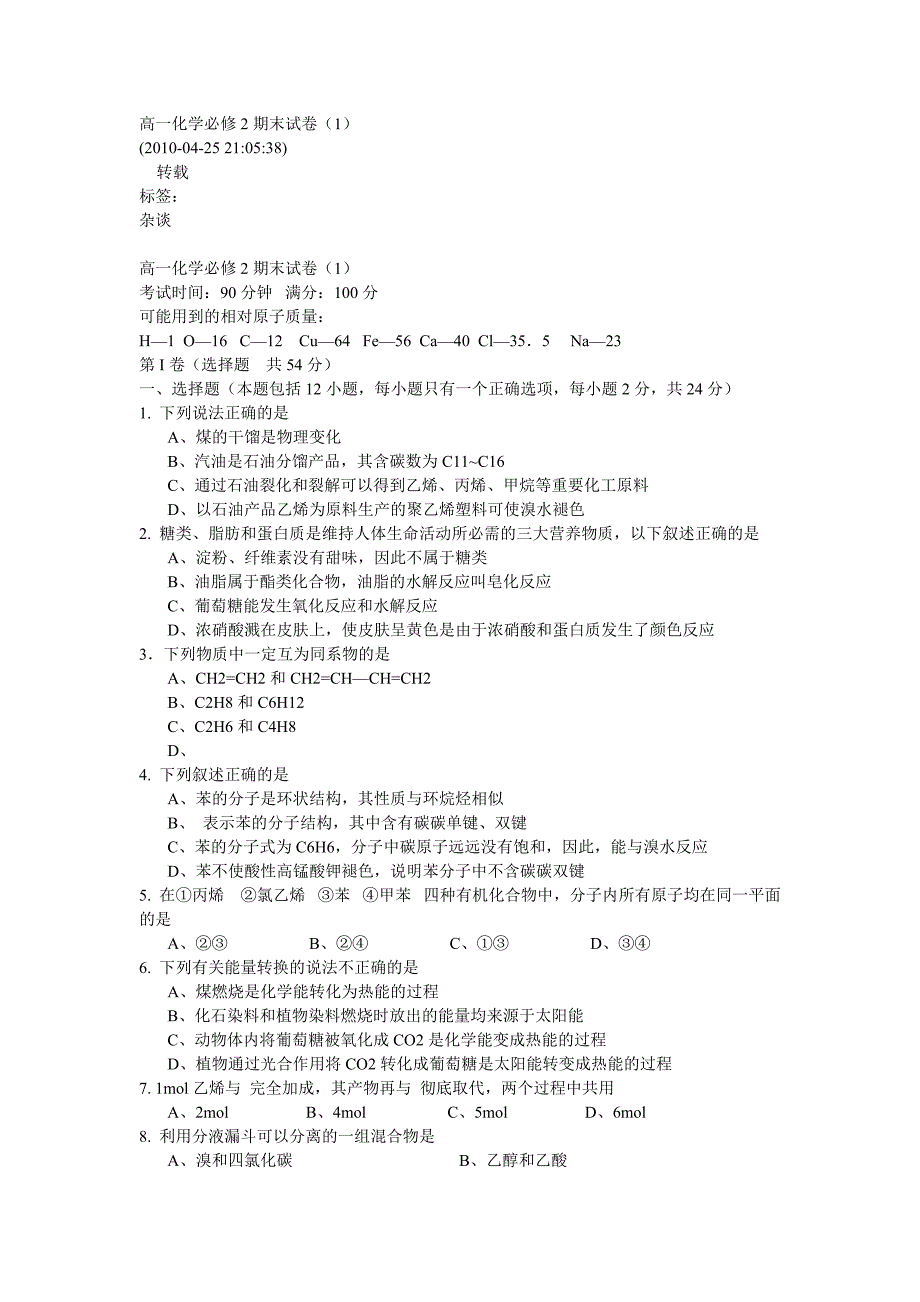 高一化学必修2期末试卷1_第1页