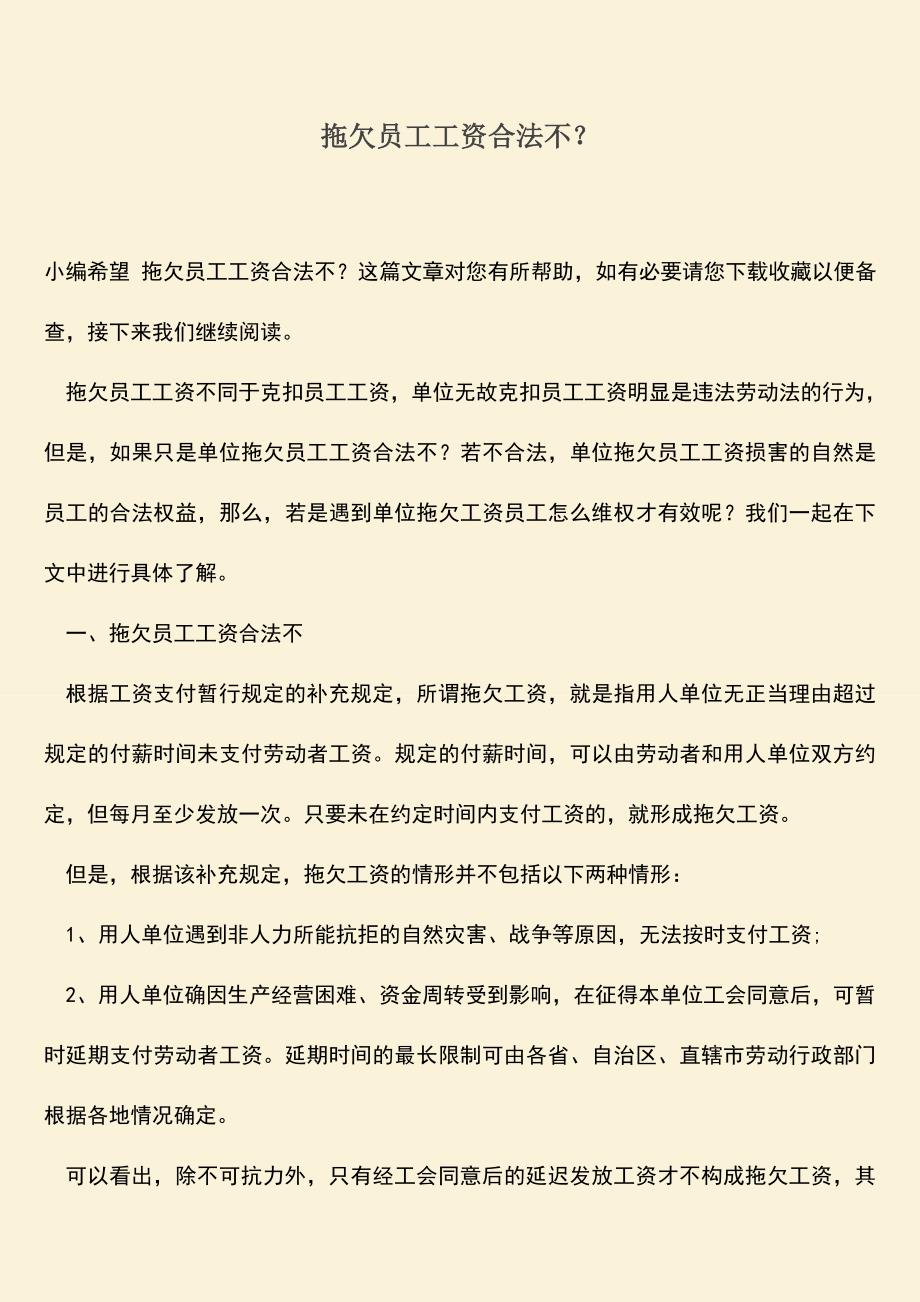 推荐：拖欠员工工资合法不？.doc_第1页