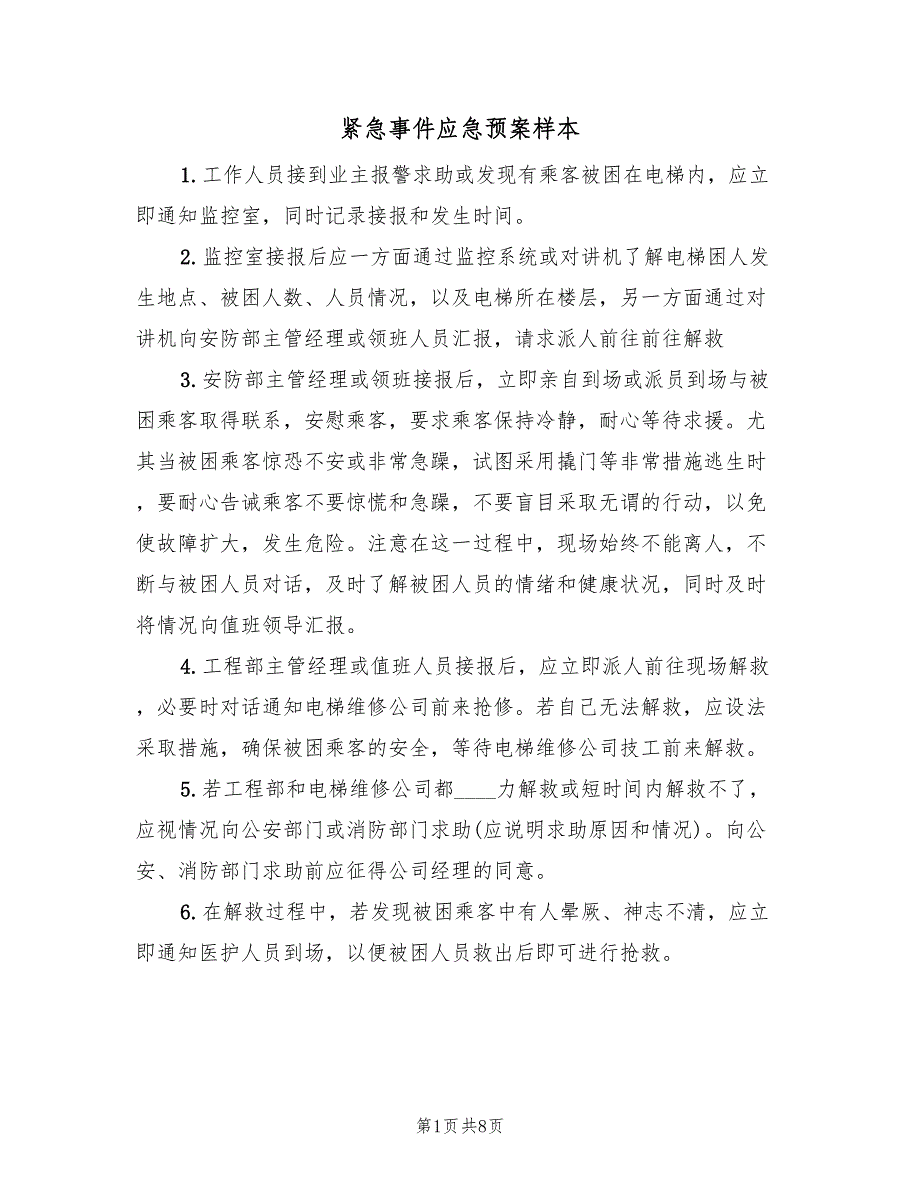 紧急事件应急预案样本（3篇）_第1页