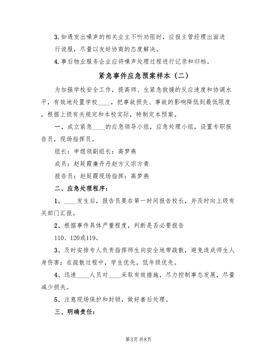 紧急事件应急预案样本（3篇）_第3页