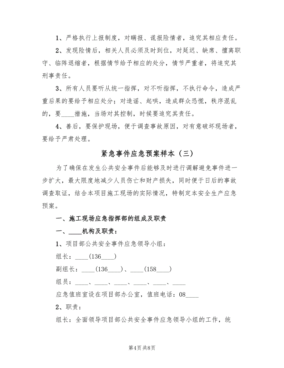 紧急事件应急预案样本（3篇）_第4页