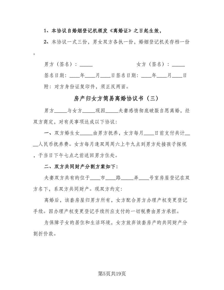 房产归女方简易离婚协议书（10篇）.doc_第5页