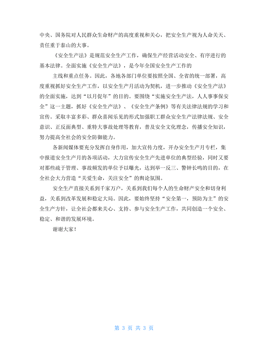 实施安全生产月安全生产月的演讲稿_第3页