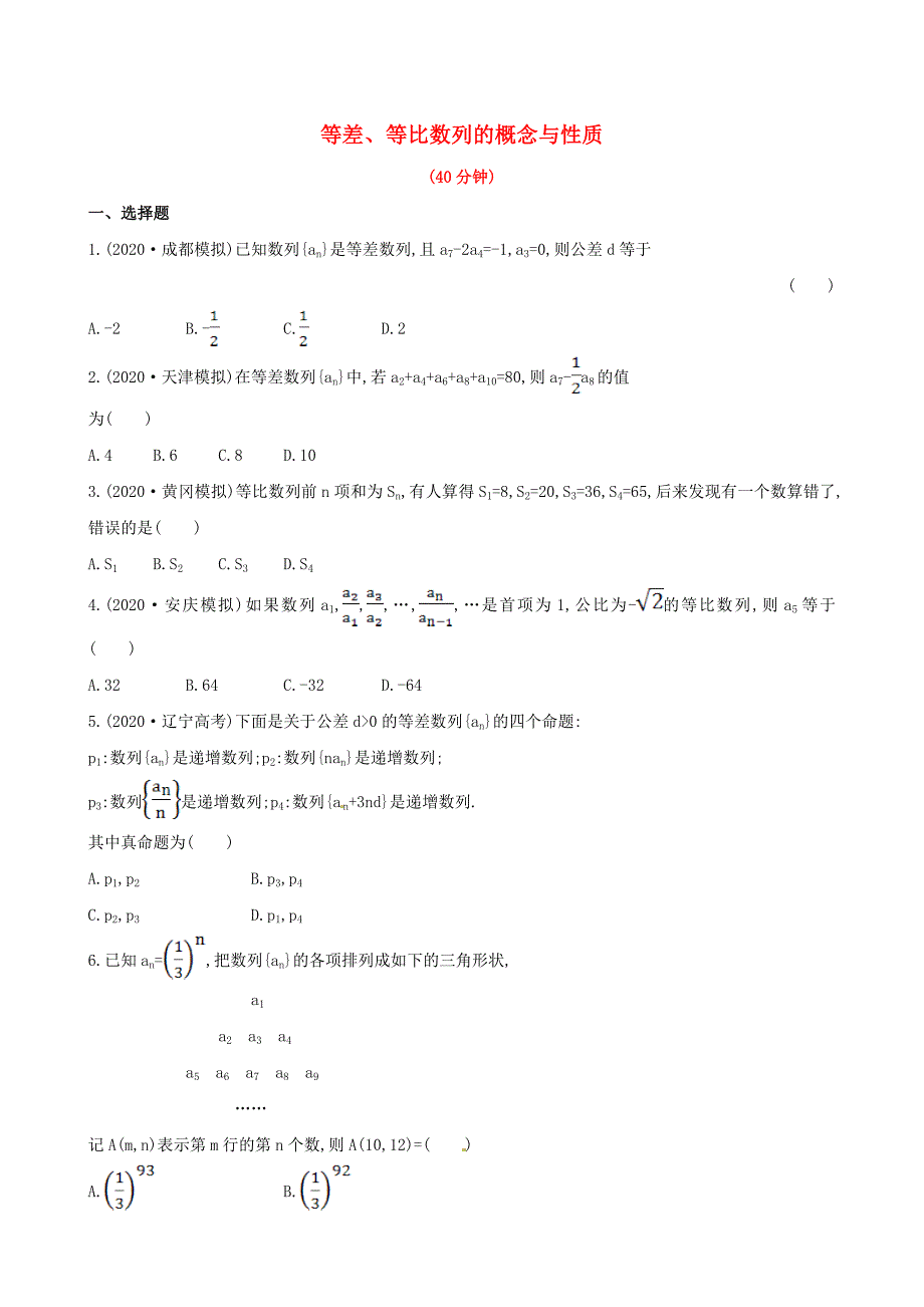 高三数学等差等比数列的概念与性质期末复习测试卷文_第1页