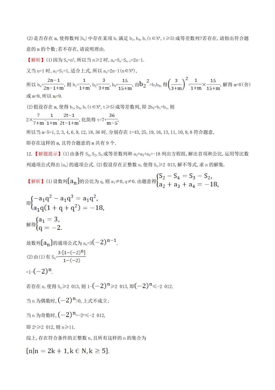 高三数学等差等比数列的概念与性质期末复习测试卷文_第5页