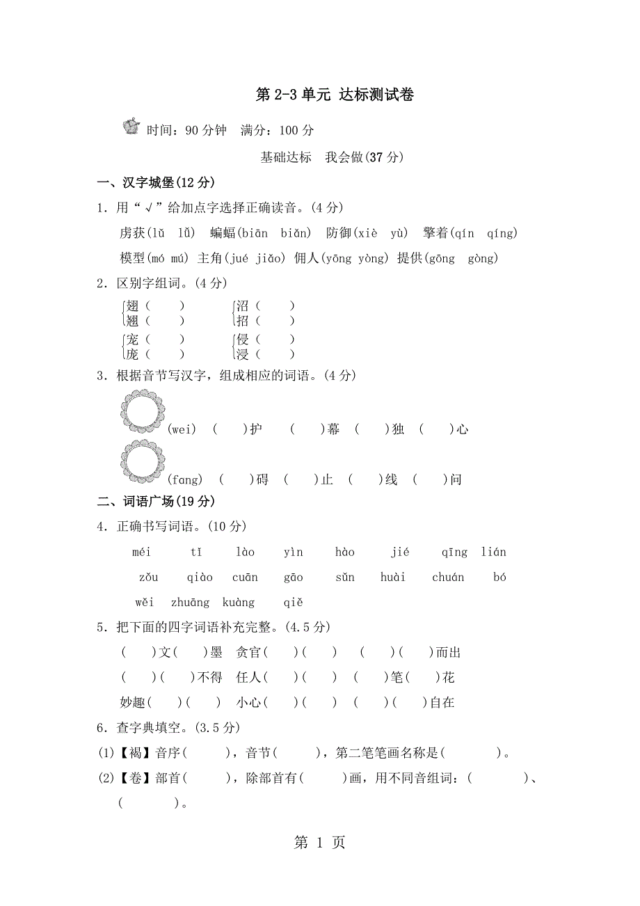 2023年六年级下册语文单元测试第2单元B卷长春版.doc_第1页