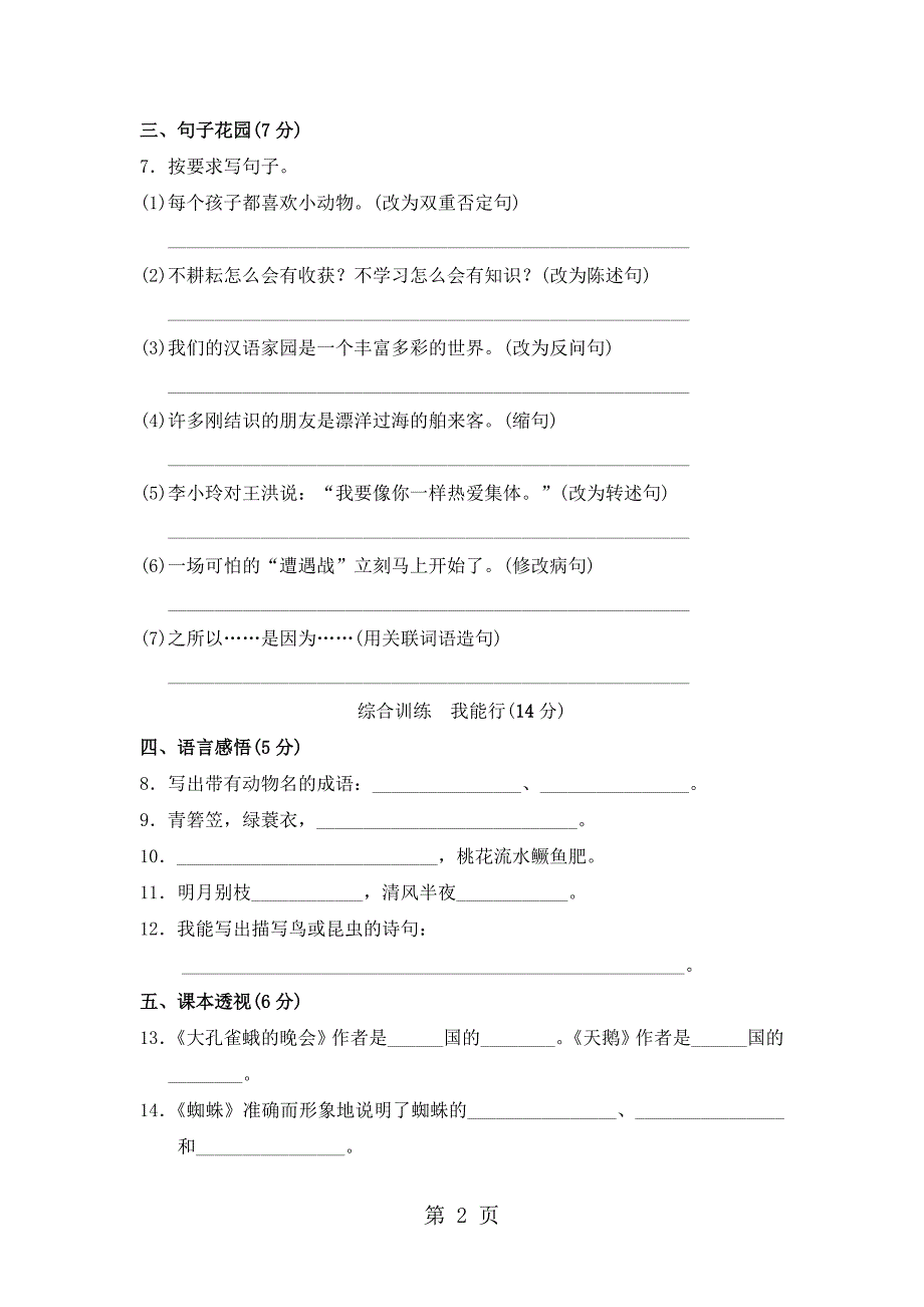 2023年六年级下册语文单元测试第2单元B卷长春版.doc_第2页