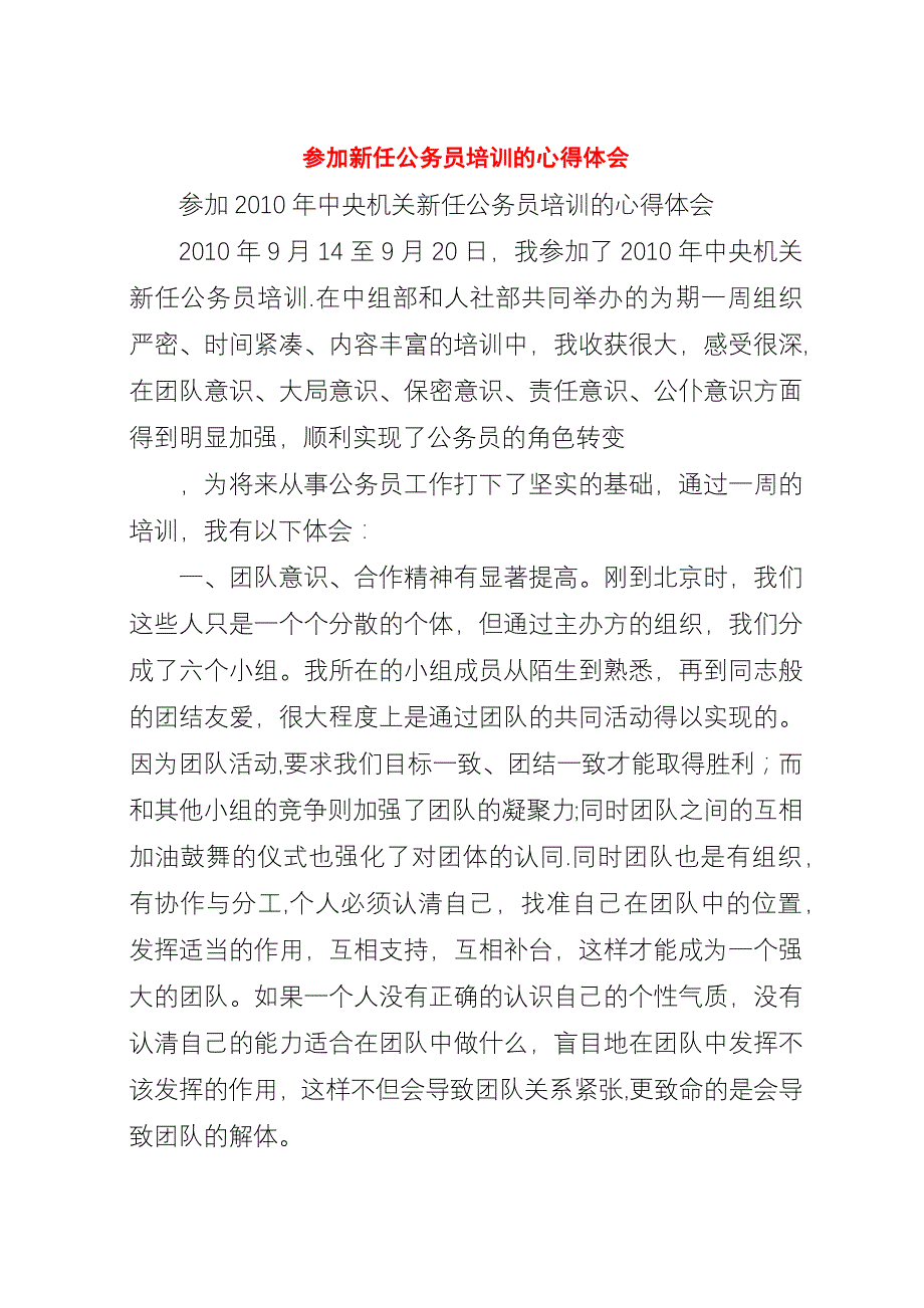 参加新任公务员培训的心得体会.docx_第1页