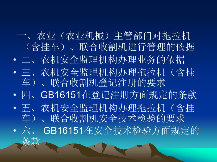 农业机械运行安全技术条件贯彻与实施.ppt_第2页