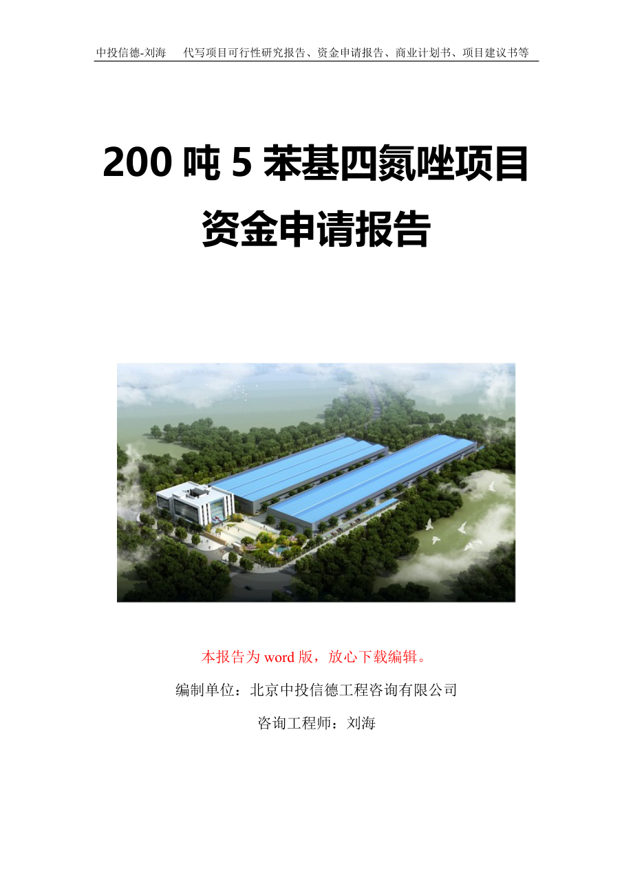 200吨5苯基四氮唑项目资金申请报告写作模板定制_第1页