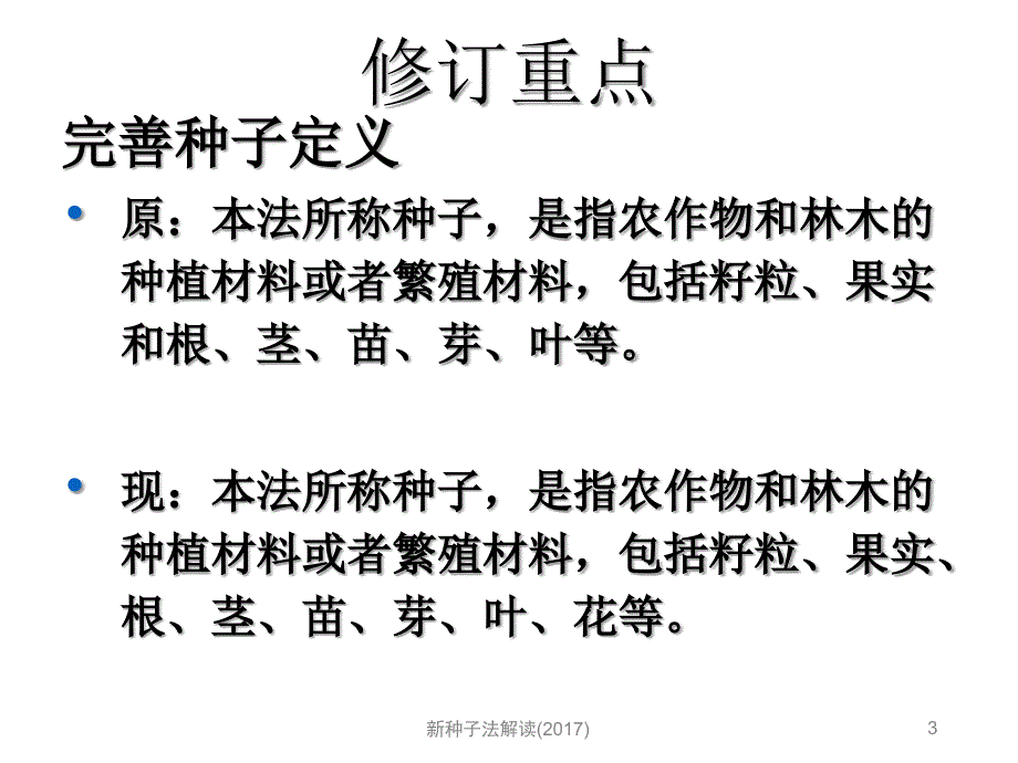 新种子法解读_第3页